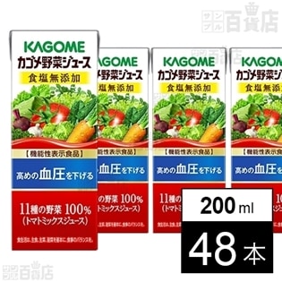 カゴメ 野菜ジュース 食塩無添加 0ml 48本を税込 送料込でお試し サンプル百貨店 カゴメ