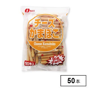 チーズかまぼこ 600g(50本入り)を税込・送料込でお試し｜サンプル百貨店 | 株式会社 なとり