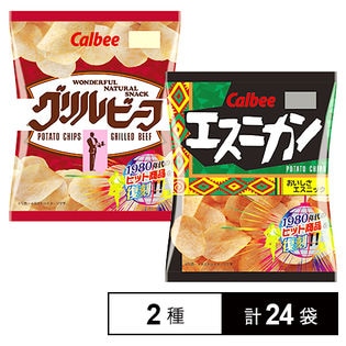 ポテトチップス 復刻版70g 2種セット エスニカン / グリルビーフを税込・送料込でお試し｜サンプル百貨店 | カルビー株式会社