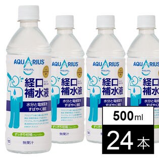 24本】アクエリアス経口補水液 500mlPETを税込・送料込でお試し