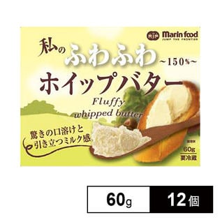 私のふわふわホイップバター ～150%～を税込・送料込でお試し