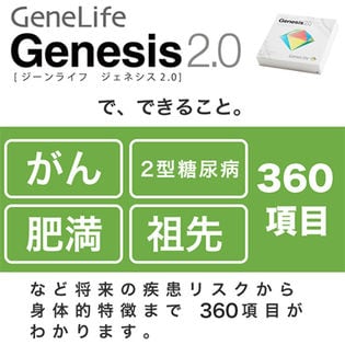 遺伝子検査キット＜GeneLife Genesis2.0(ジーンライフ ジェネシス ...
