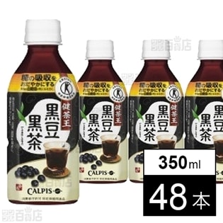 健茶王 黒豆黒茶 PET350ml(2017年リニューアル)