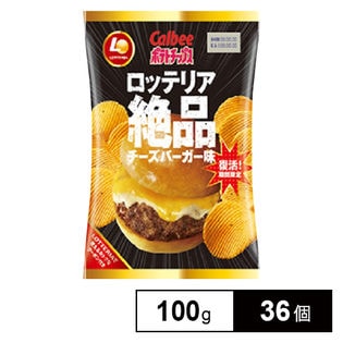 カルビー PCロッテリア絶品チーズバーガー100g