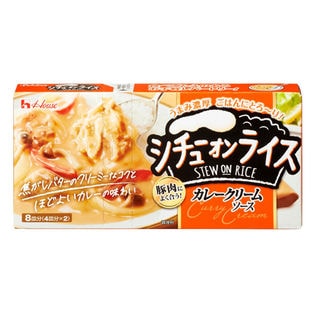 9個】シチューオンライス3種セット(チキンフリカッセ風ソース