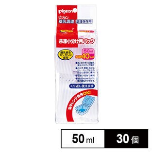 冷凍小分け用パック 50mlを税込 送料込でお試し サンプル百貨店 ピジョン株式会社