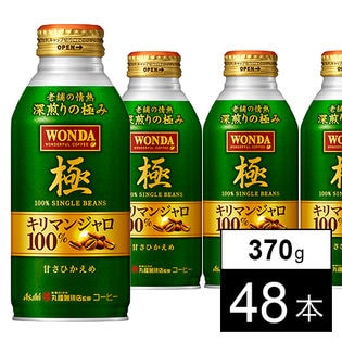 【48本】ワンダ 極 キリマン ボトル缶370g