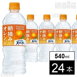 サントリー 朝摘みオレンジ 南アルプスの天然水 540ml 24本を税込 送料込でお試し サンプル百貨店 サントリーフーズ株式会社