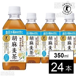 特定保健用食品】 胡麻麦茶 350mlを税込・送料込でお試し｜サンプル