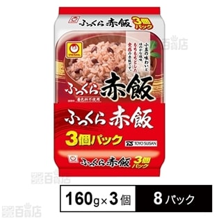 ふっくら赤飯 3個パック 160g 3個 8パックを税込 送料込でお試し サンプル百貨店 東洋水産株式会社