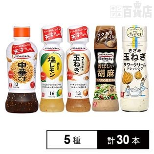 [計30本]リケンのノンオイル ドレッシング5種