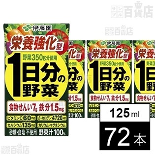 栄養強化型1日分の野菜125mlを税込・送料込でお試し｜サンプル百貨店