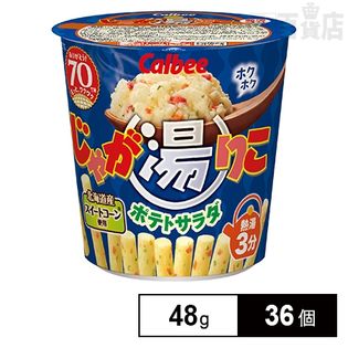 じゃが湯りこポテトサラダを税込・送料込でお試し｜サンプル百貨店