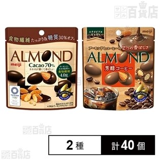 アーモンドチョコレートカカオ70％パウチ／芳醇コーヒーパウチを税込