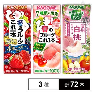 計72本]カゴメ 3種セット(野菜生活100 長野白桃ミックス / 冬の