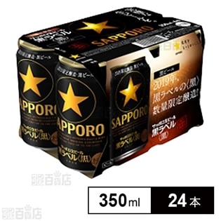 6缶×4】サッポロ 黒ラベル 黒 350ml を税込・送料込でお試し｜サンプル