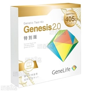 Genesis2.0遺伝子検査キット405項目フルサポートを税込・送料込でお