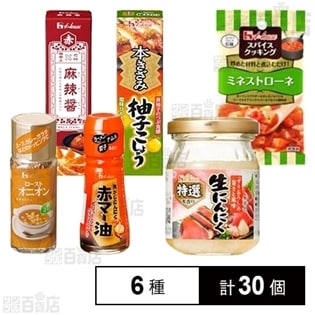 6種計30個】ハウス食品 調味料セットを税込・送料込でお試し｜サンプル