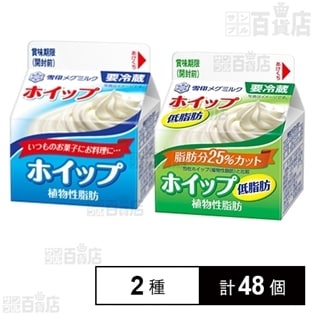 2種計48個 ホイップ植物性脂肪 24個 ホイップ低脂肪 植物性脂肪 24個を税込 送料込でお試し サンプル百貨店 雪印メグミルク株式会社