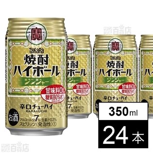 宝 焼酎ハイボール ジンジャー 350mlを税込 送料込でお試し サンプル百貨店 宝酒造株式会社