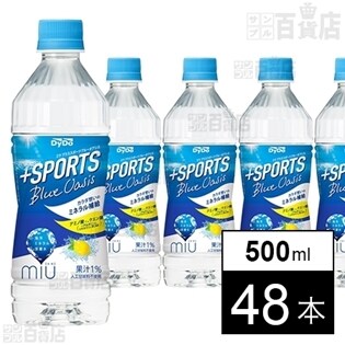 【48本】ミウ プラススポーツブルーオアシス(500ml)