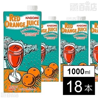 ホテルレストラン用レッドオレンジジュース1lを税込 送料込でお試し サンプル百貨店 カゴメ株式会社