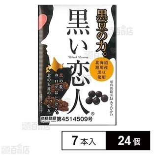 黒い恋人黒豆とうきびチョコ小を税込 送料込でお試し サンプル百貨店 株式会社札幌グルメフーズ