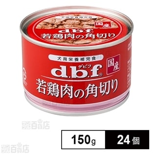 24個セット D B F 若鶏肉の角切り 150gを税込 送料込でお試し サンプル百貨店 デビフペット株式会社