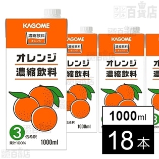 ホテルレストラン用オレンジ濃縮飲料3倍濃縮1lを税込 送料込でお試し サンプル百貨店 カゴメ株式会社