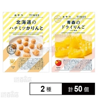 おやつTIMES 北海道のハチミツかりんと／青森のドライりんご レモン風味を税込・送料込でお試し｜サンプル百貨店 | 株式会社JR東日本商事