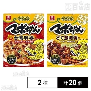 リケン 中華百選 名古屋味マボちゃん台湾麻婆用 90g／どて煮麻婆用 