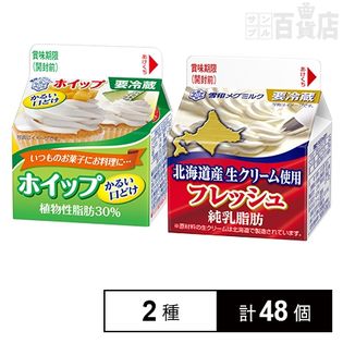 2種48個 フレッシュ北海道産生クリーム使用 ホイップかるい口どけ 植物性脂肪30 を税込 送料込でお試し サンプル百貨店 雪印 メグミルク株式会社