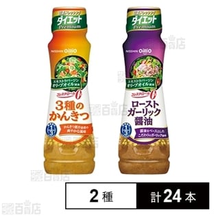 日清ドレッシングダイエットPremium 3種のかんきつ 185ml／ローストガーリック醬油 185ml
