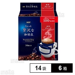 ちょっと贅沢な珈琲店 R レギュラー コーヒー プレミアムドリップ モカ ブレンド14袋を税込 送料込でお試し サンプル百貨店 味の素agf株式会社