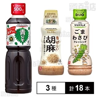 計18本]リケンのドレッシング3種セットを税込・送料込でお試し