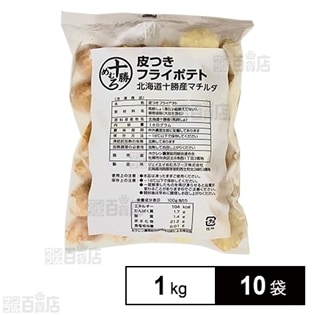 【10袋】北海道産皮付きフライポテト ハーフカット 1kg
