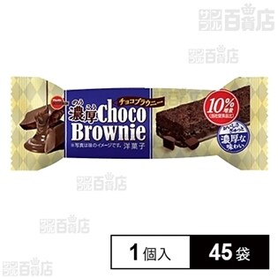 ブルボン 濃厚チョコブラウニーを税込・送料込でお試し｜サンプル