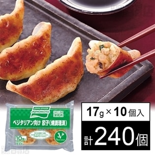 24パック計240個 ベジタリアン向け餃子 焼調理済 17g 10個入を税込 送料込でお試し サンプル百貨店 味の素冷凍食品株式会社