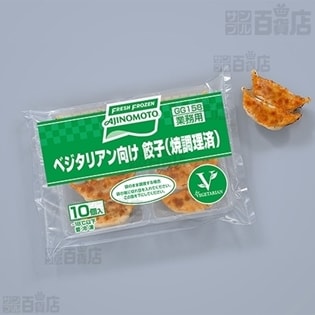 24パック計240個 ベジタリアン向け餃子 焼調理済 17g 10個入を税込 送料込でお試し サンプル百貨店 味の素冷凍食品株式会社