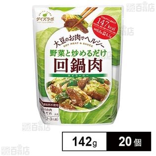 ダイズラボ 回鍋肉 142gを税込・送料込でお試し｜サンプル百貨店 | マルコメ株式会社