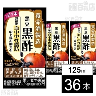 【機能性表示食品】黒豆黒酢 125ml