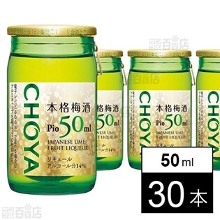 チョーヤ 本格梅酒 Pio 50mlを税込 送料込でお試し サンプル百貨店 チョーヤ梅酒株式会社