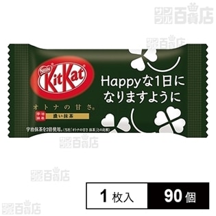 ネスレ キットカットミニ オトナの甘さ 濃い抹茶1枚入りを税込 送料込でお試し サンプル百貨店 ネスレ日本株式会社