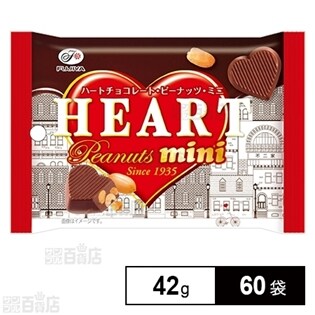 ハートチョコレート(ピーナッツ)ミニMPを税込・送料込でお試し