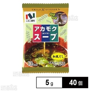 アカモクスープ 5gを税込 送料込でお試し サンプル百貨店 ニコニコのり株式会社