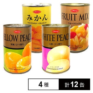 4種計12缶】フルーツ缶セット(みかん/白桃/黄桃/フルーツミックス)425g