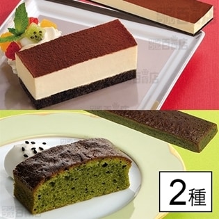 2種計2個 フリーカットケーキ ティラミス 抹茶ブラウニーを税込 送料込でお試し サンプル百貨店 味の素冷凍食品株式会社