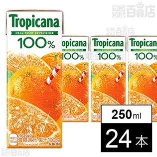 トロピカーナ 100 オレンジ 250ml 紙パックを税込 送料込でお試し サンプル百貨店 キリンビバレッジ株式会社