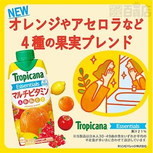 トロピカーナ エッセンシャルズ マルチビタミン 330ml 紙パックを税込 送料込でお試し サンプル百貨店 キリンビバレッジ株式会社