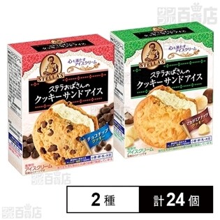 2種計24個 森永製菓 ステラおばさんのクッキーサンドアイス チョコチップ マカダミアボールを税込 送料込でお試し サンプル百貨店 森永製菓株式会社